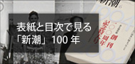 表紙と目次で見る「新潮」100年
