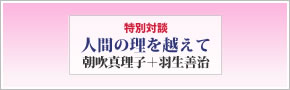 【特別対談】人間の理を越えて／朝吹真理子＋羽生善治