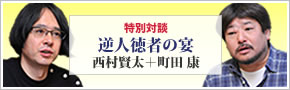 【特別対談】逆人徳者の宴／西村賢太＋町田　康