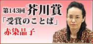 第143回芥川賞「受賞のことば」赤染晶子