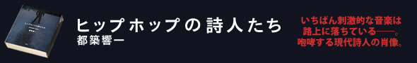 『ヒップホップの詩人たち』都築響一