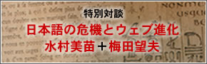 特別対談　日本語の危機とウェブ進化　水村美苗＋梅田望夫