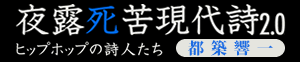 ［連載］夜露死苦現代詩2.0　ヒップホップの詩人たち／都築響一
