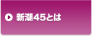 新潮45とは