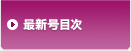 最新号目次