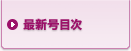 最新号目次