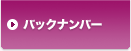 バックナンバー