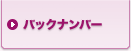 バックナンバー
