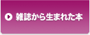 雑誌から生まれた本