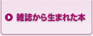雑誌から生まれた本