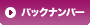 バックナンバー