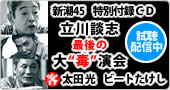 「新潮45」9月号［特別付録ＣＤ］試聴配信中