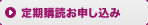 定期購読お申し込み