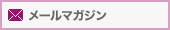 メールマガジン