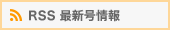 RSS最新号情報