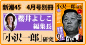 新潮45　2010年4月号別冊　『櫻井よしこ編集長「小沢一郎」研究』