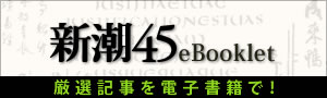 新潮45ebooklet