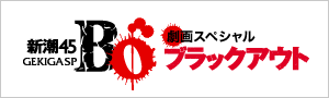 新潮45劇画スペシャル　ブラックアウト