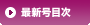 最新号目次