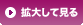 拡大して見る