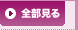 全部見る