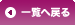 一覧へ戻る