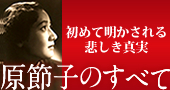 『新潮45特別編集　原節子のすべて』