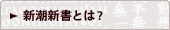 新潮新書とは？