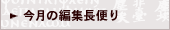 今月の編集長便り