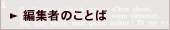 編集者のことば