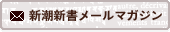 新潮新書メールマガジン