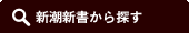 新潮新書から探す
