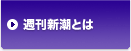 週刊新潮とは
