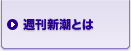 週刊新潮とは