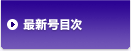 最新号目次