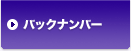 バックナンバー