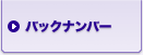 バックナンバー