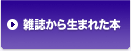 雑誌から生まれた本