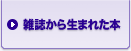 雑誌から生まれた本