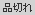 品切れ