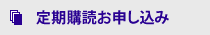定期購読お申し込み