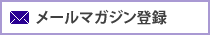 メールマガジン
