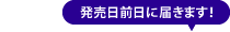 発売日前日に届きます！