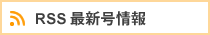 RSS最新号情報