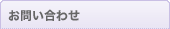 お問い合わせ