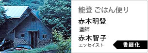赤木明登＋赤木智子　能登　ごはん便り