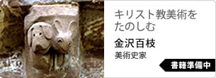 金沢百枝　キリスト教美術をたのしむ