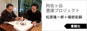 松原隆一郎＋堀部安嗣　阿佐ヶ谷書庫プロジェクト