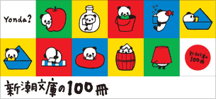 新潮文庫の100冊 2010