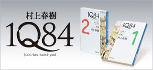 村上春樹『1Q84』